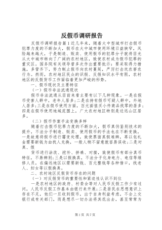 反假币调研报告