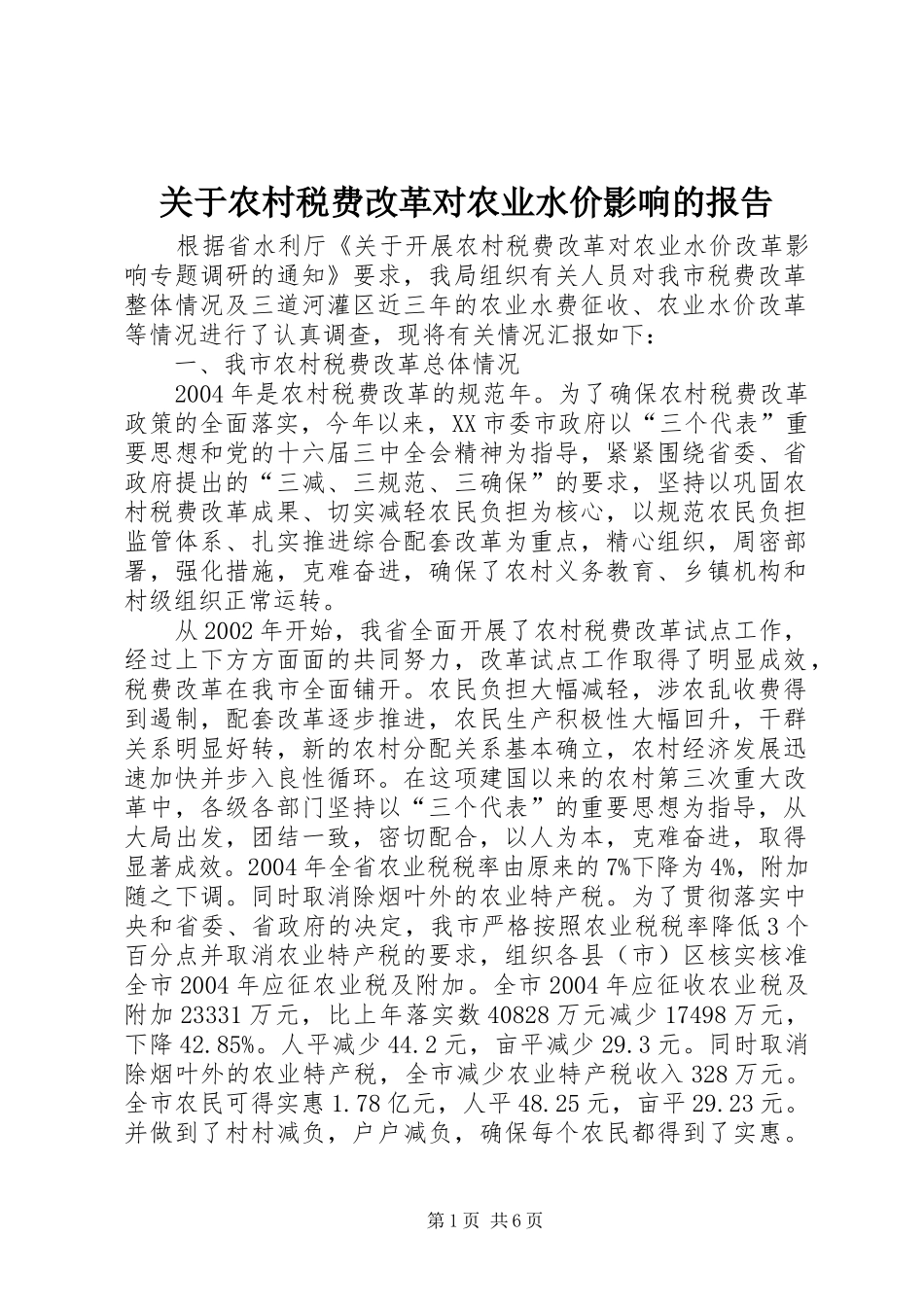 关于农村税费改革对农业水价影响的报告_第1页