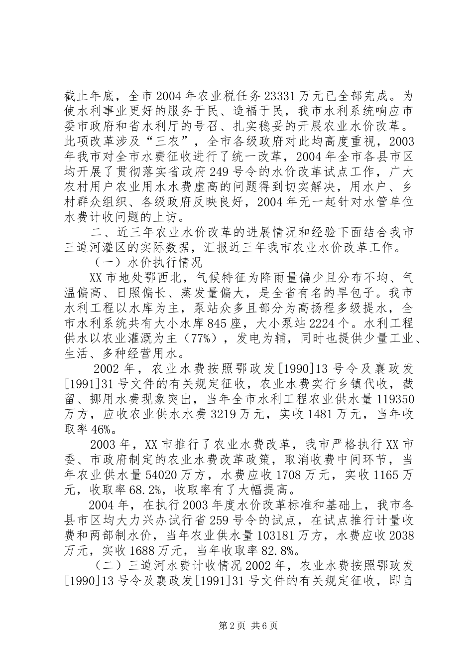 关于农村税费改革对农业水价影响的报告_第2页
