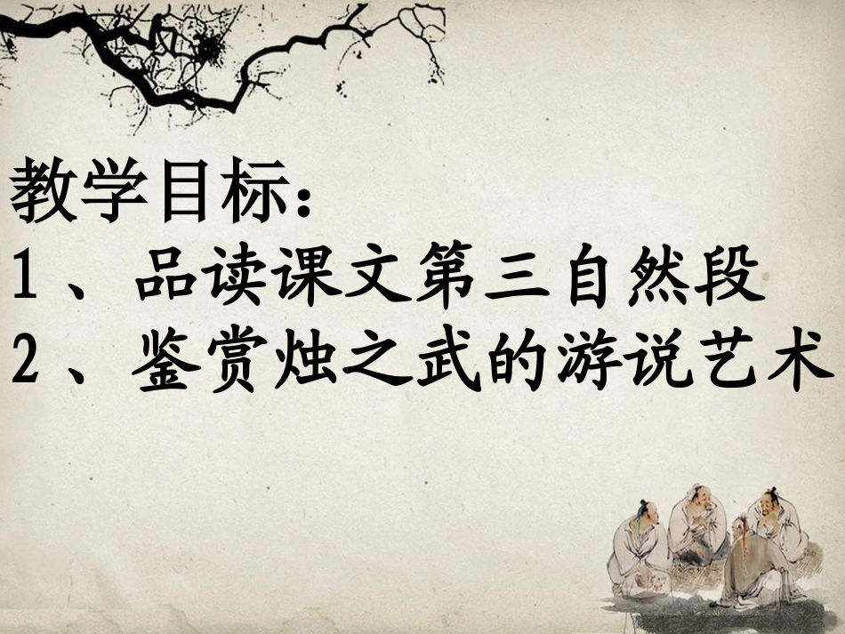 《烛之武退秦师》第二课时教学课件_第2页