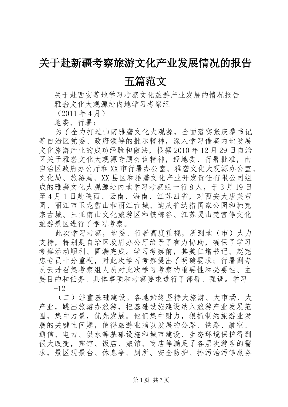 关于赴新疆考察旅游文化产业发展情况的报告五篇范文_第1页