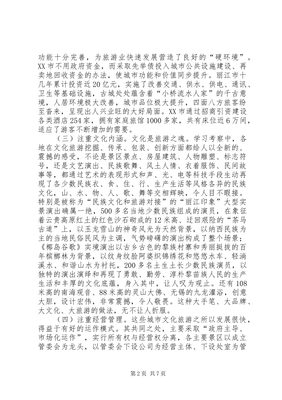 关于赴新疆考察旅游文化产业发展情况的报告五篇范文_第2页