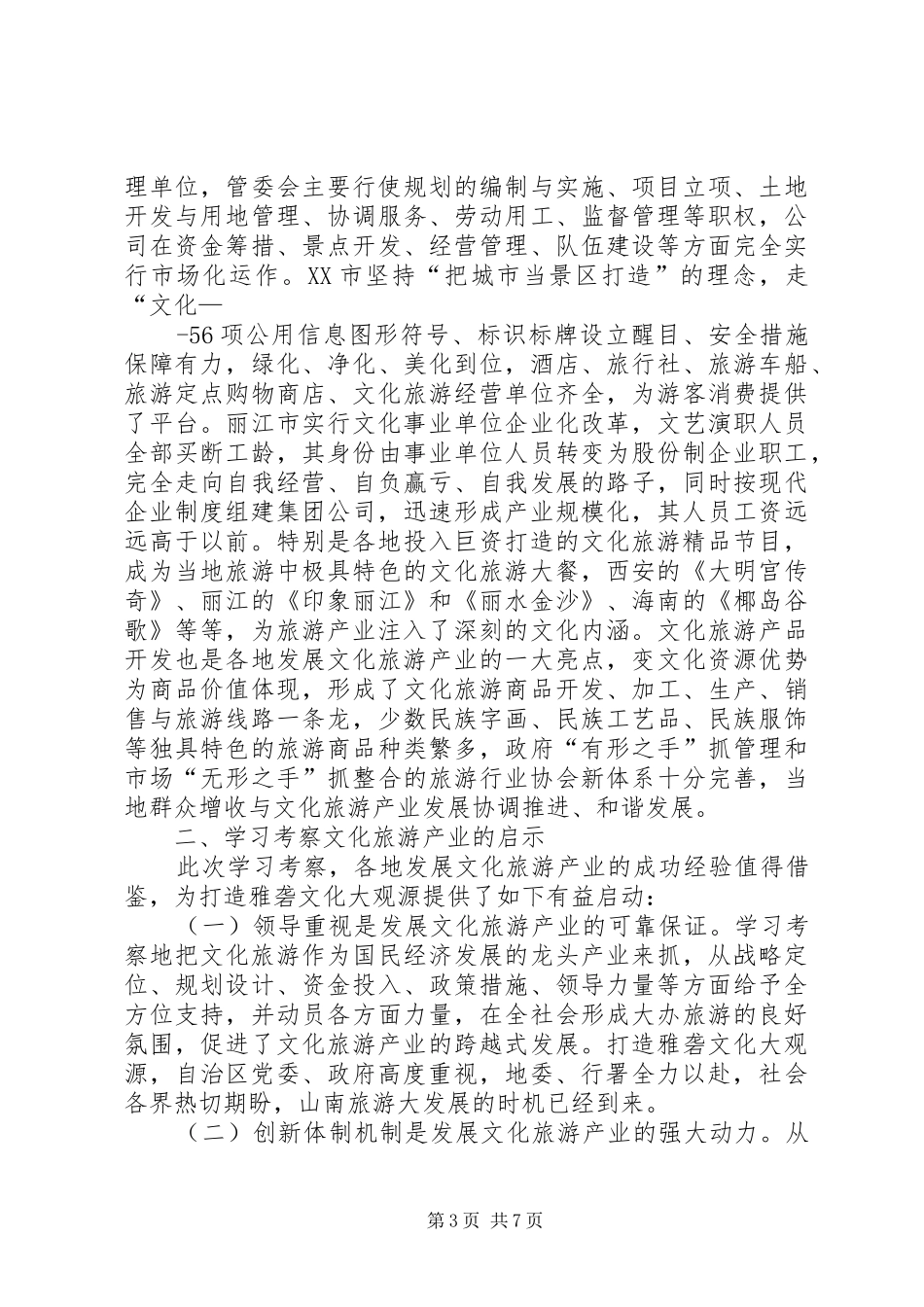 关于赴新疆考察旅游文化产业发展情况的报告五篇范文_第3页