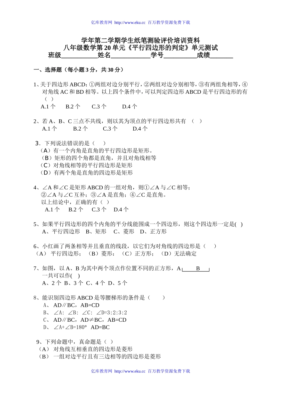 《平行四边形的判定》单元测试_第1页