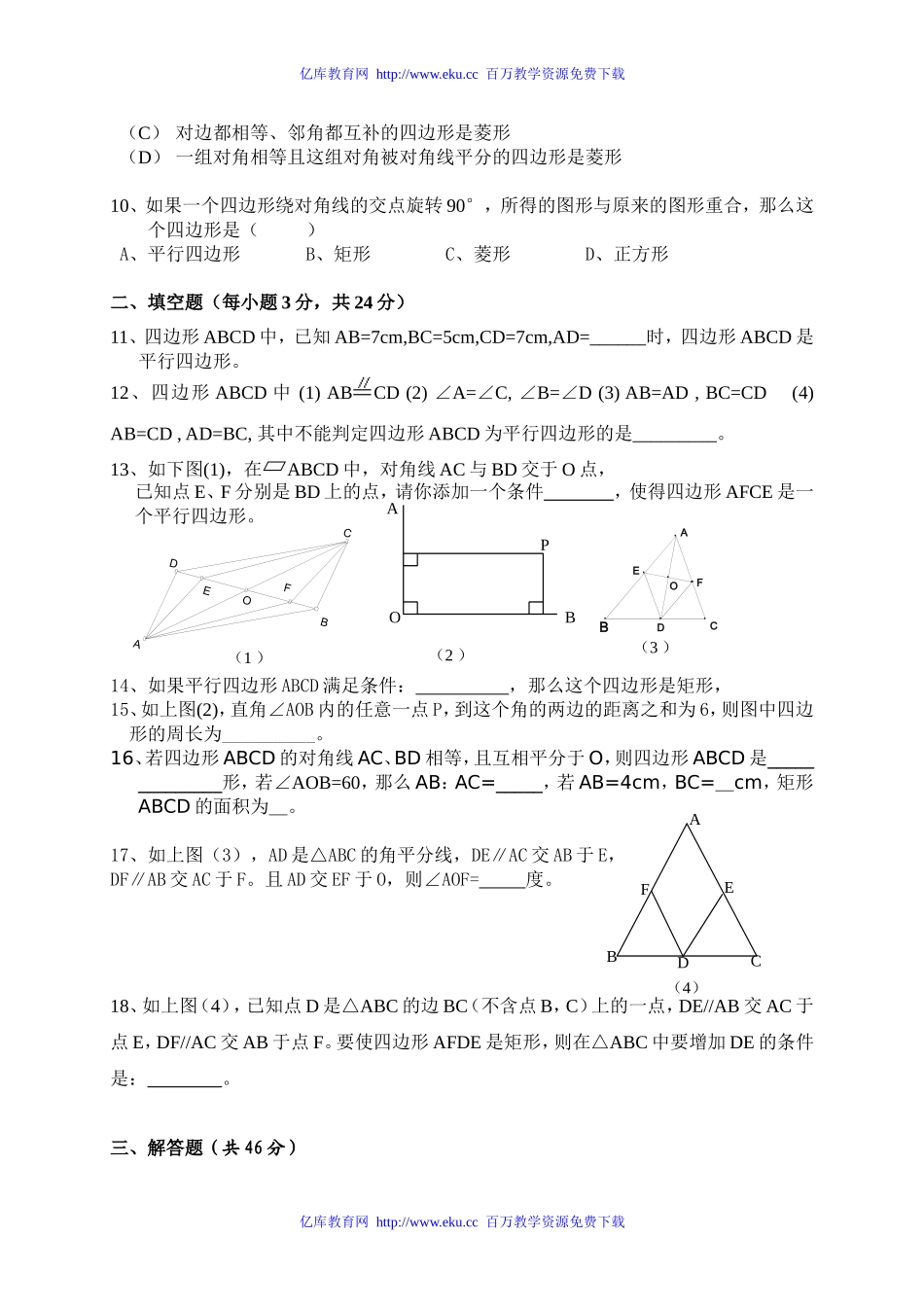 《平行四边形的判定》单元测试_第2页