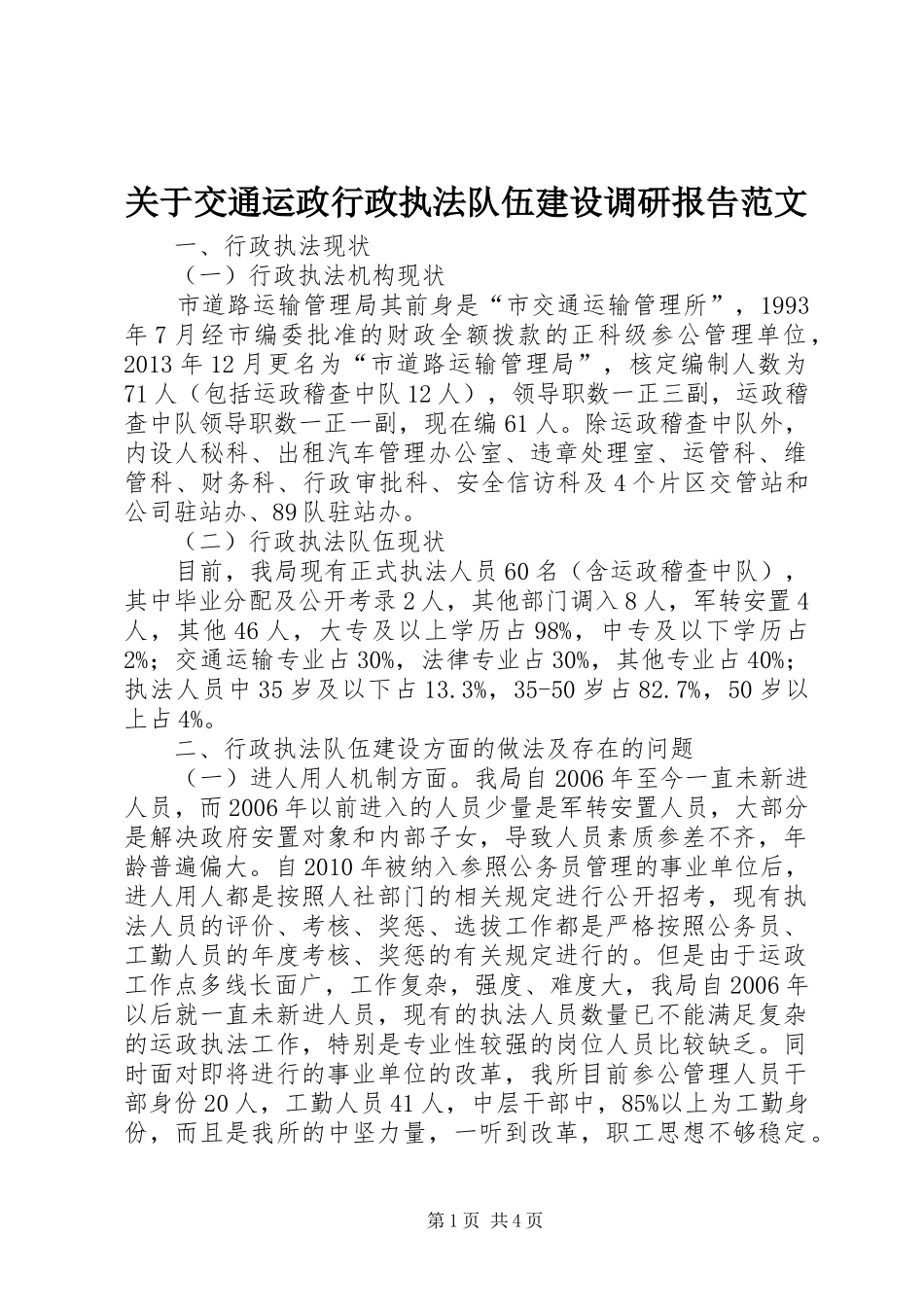 关于交通运政行政执法队伍建设调研报告范文_第1页