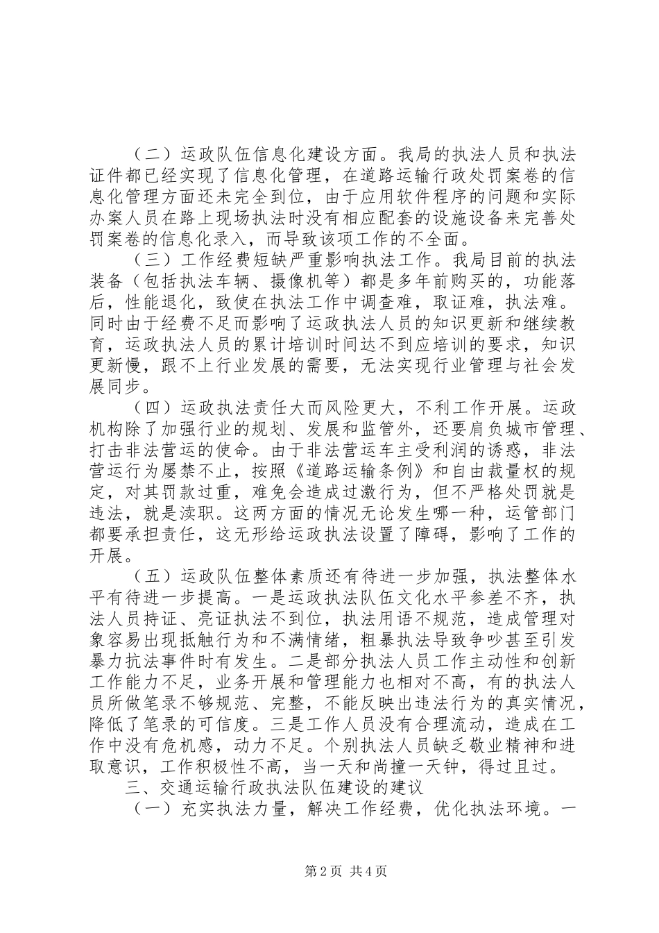 关于交通运政行政执法队伍建设调研报告范文_第2页