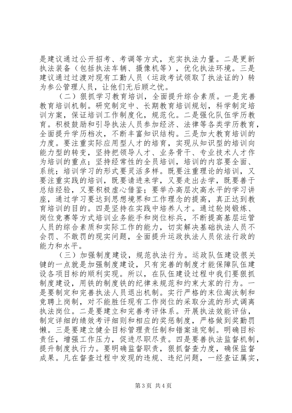 关于交通运政行政执法队伍建设调研报告范文_第3页