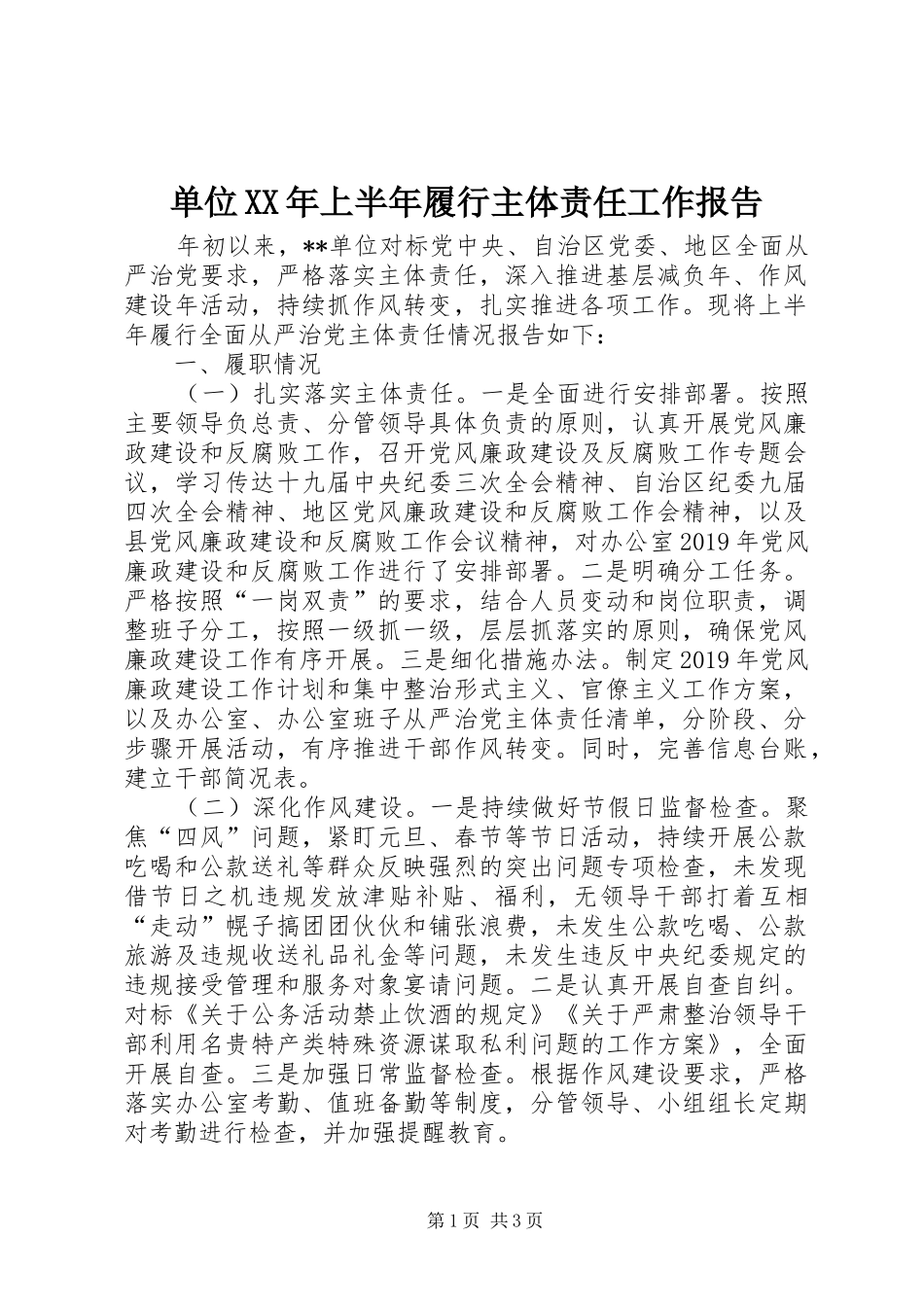 单位XX年上半年履行主体责任工作报告_第1页