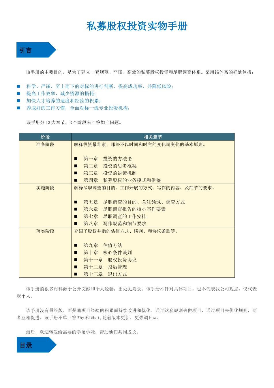 私募股权投资实务手册201759854924_第1页