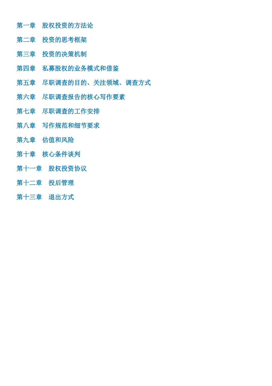 私募股权投资实务手册201759854924_第2页