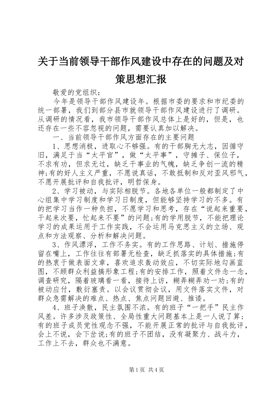 关于当前领导干部作风建设中存在的问题及对策思想汇报_第1页
