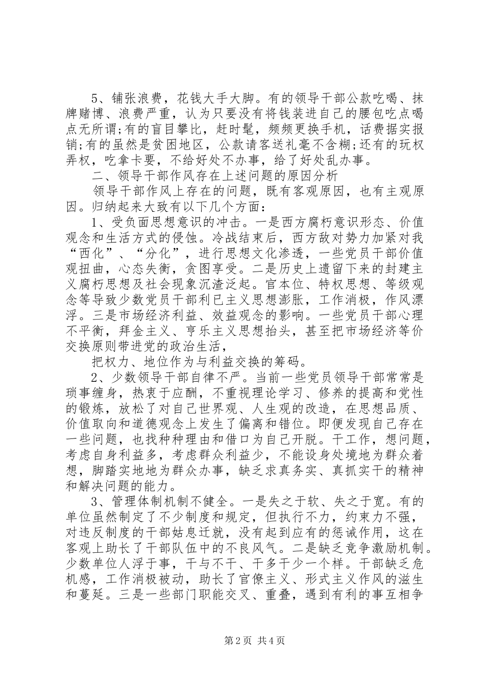关于当前领导干部作风建设中存在的问题及对策思想汇报_第2页