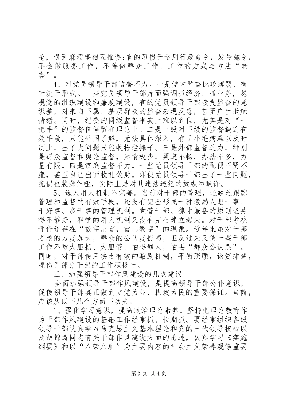 关于当前领导干部作风建设中存在的问题及对策思想汇报_第3页