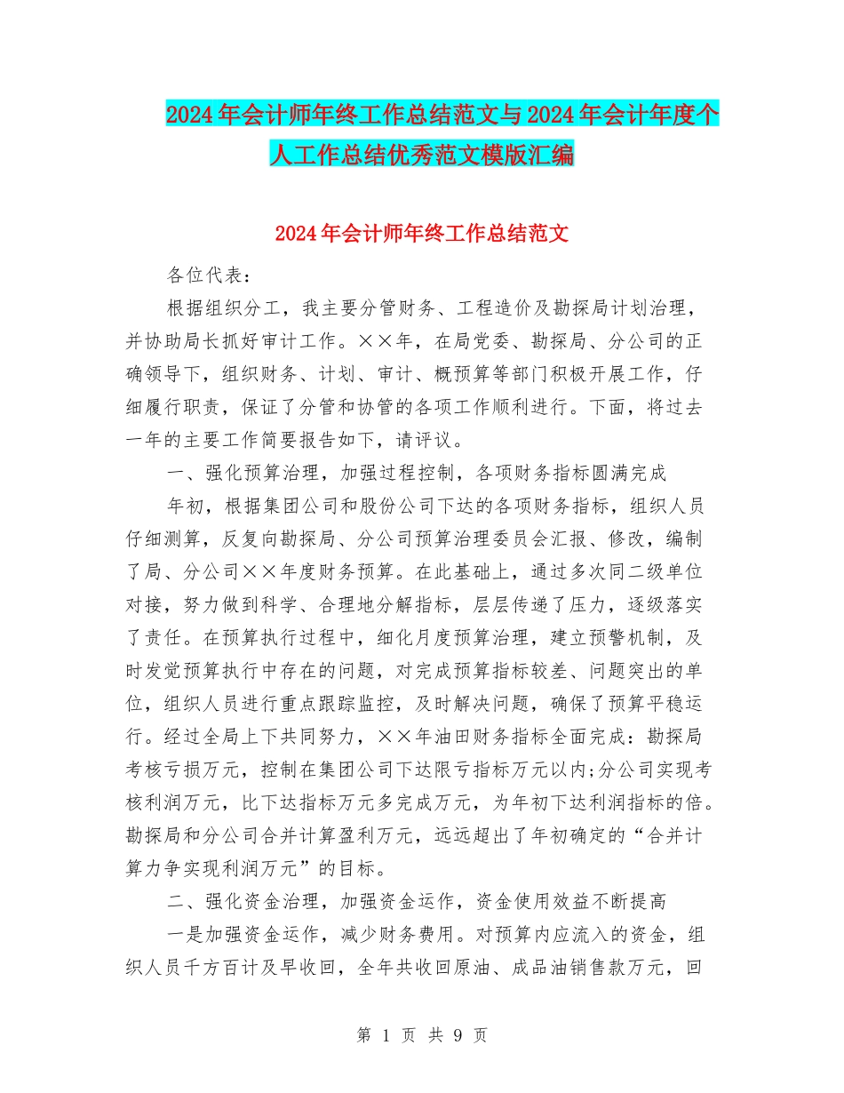 2024年会计师年终工作总结范文与2024年会计年度个人工作总结优秀范文模版汇编_第1页