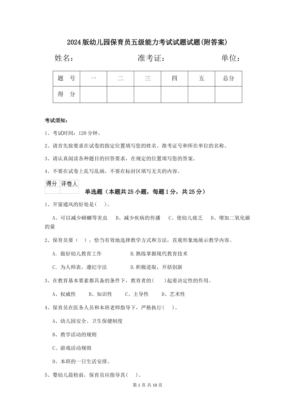 2024版幼儿园保育员五级能力考试试题试题(附答案)_第1页