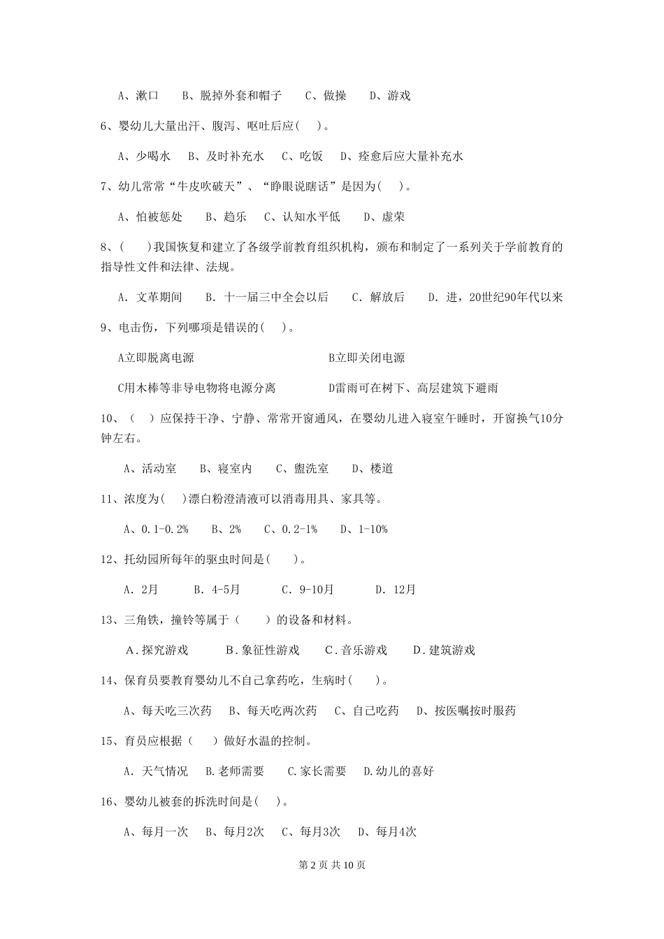 2024版幼儿园保育员五级能力考试试题试题(附答案)_第2页