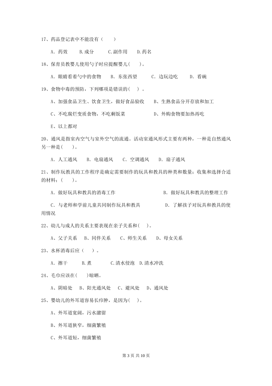 2024版幼儿园保育员五级能力考试试题试题(附答案)_第3页
