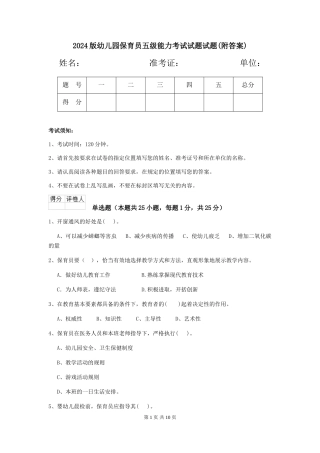 2024版幼儿园保育员五级能力考试试题试题(附答案)