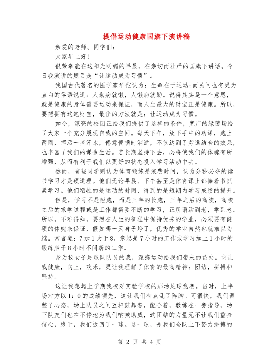 倡导运动健康国旗下演讲稿_第2页