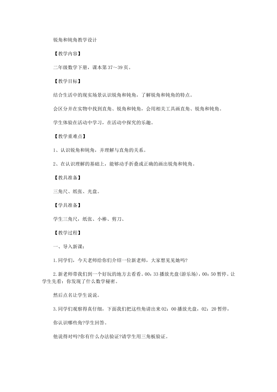 锐角和钝角教学设计_第1页