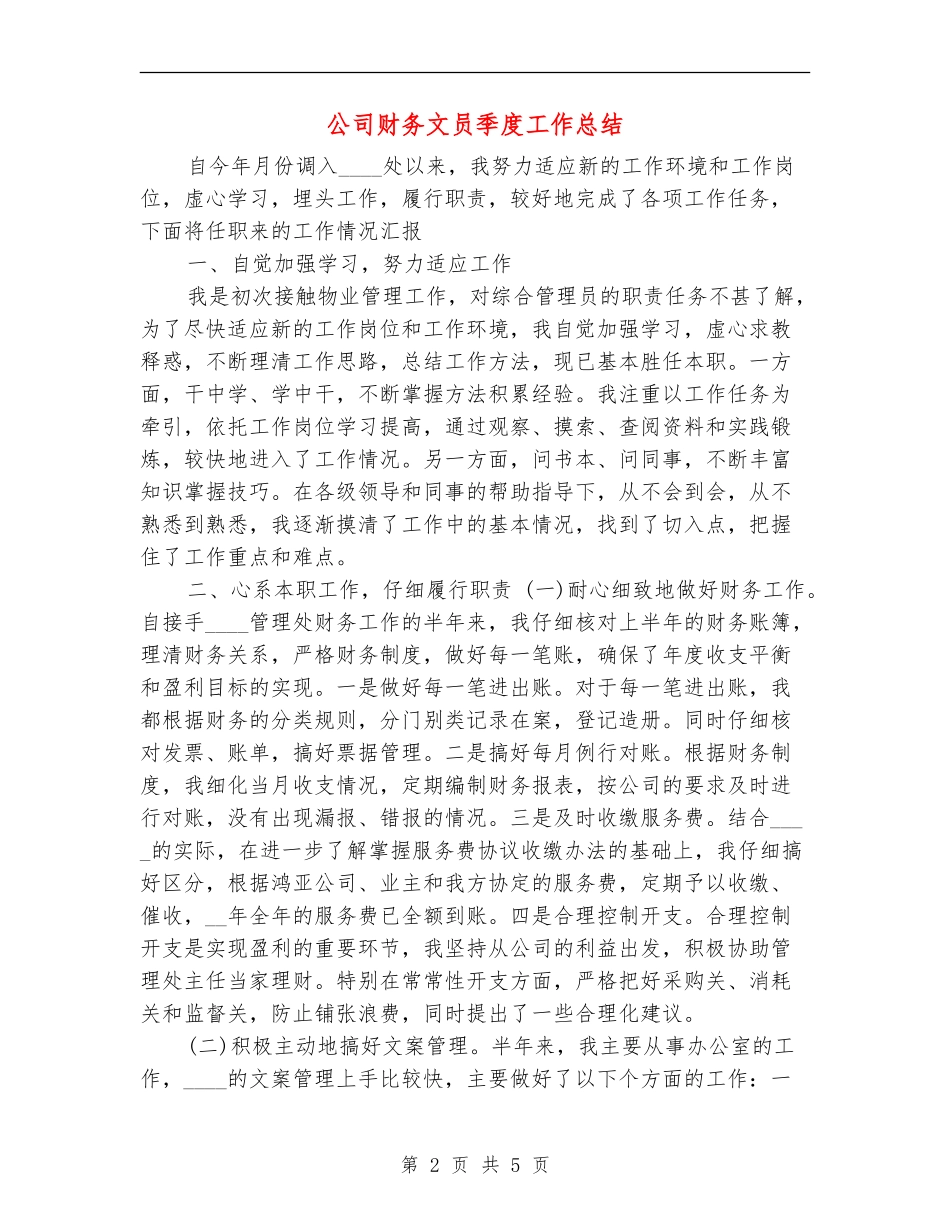 公司财务文员季度工作总结_第2页