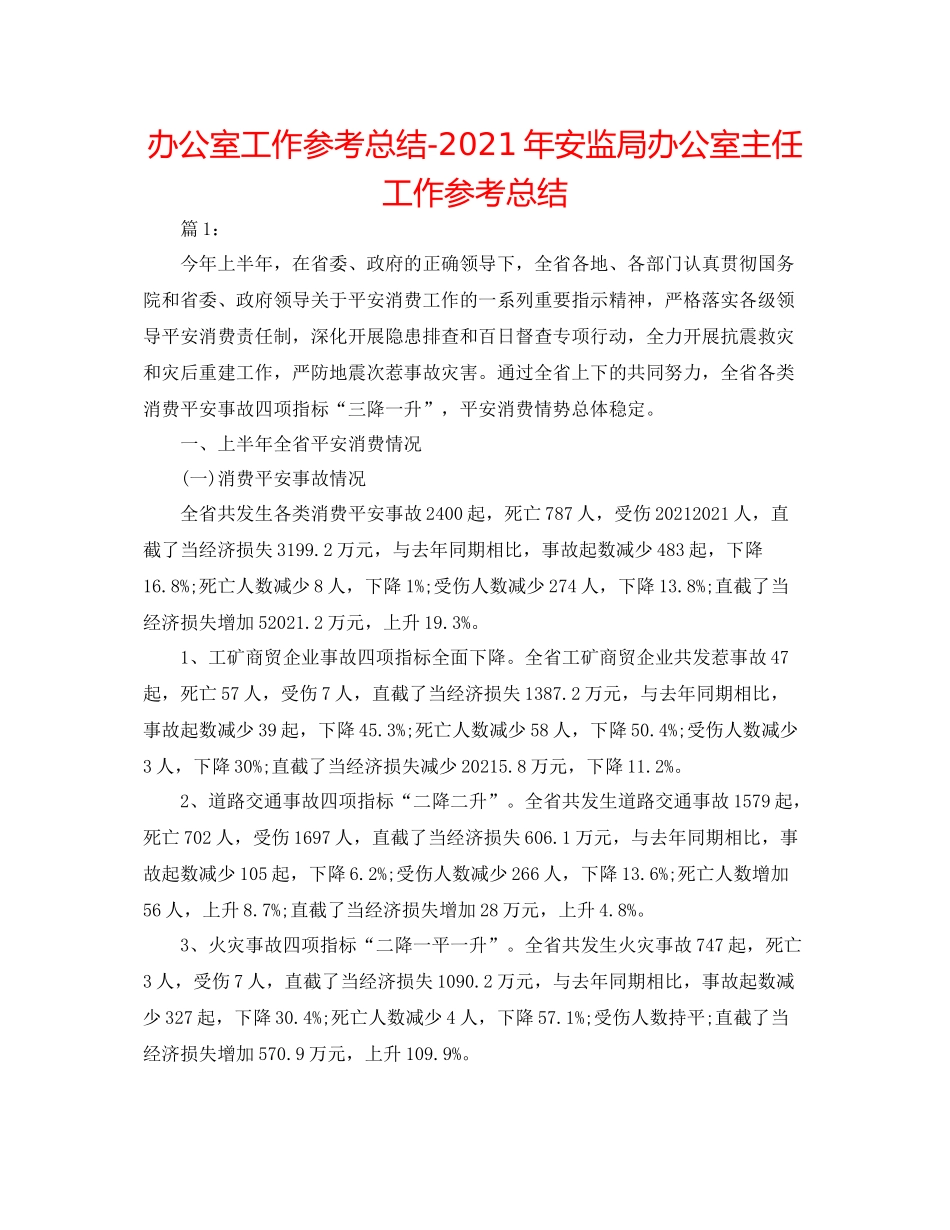 办公室工作参考总结年安监局办公室主任工作参考总结_第1页