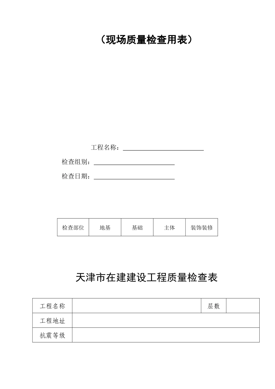天津市在建建设工程质量检查表_第2页