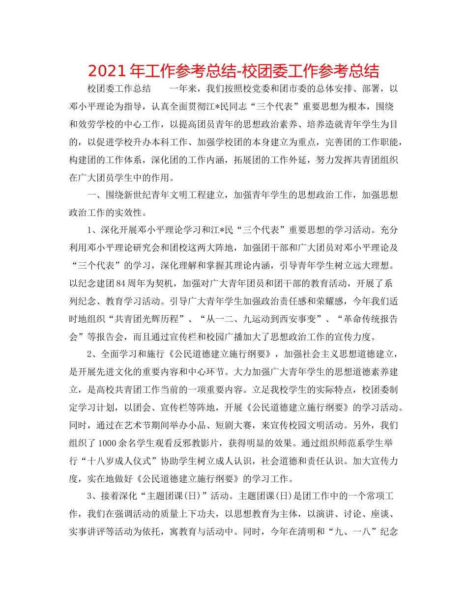 2021年工作参考总结校团委工作参考总结_第1页