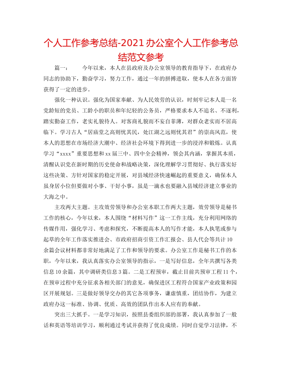 个人工作参考总结办公室个人工作参考总结范文参考_第1页