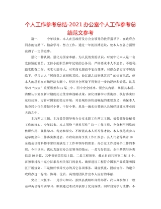 个人工作参考总结办公室个人工作参考总结范文参考