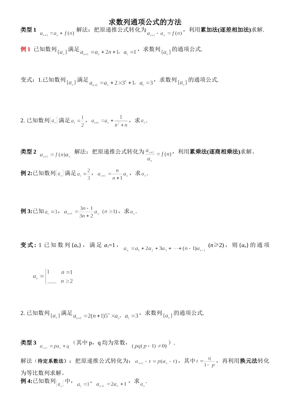 求数列通项公式的方法归纳_第1页