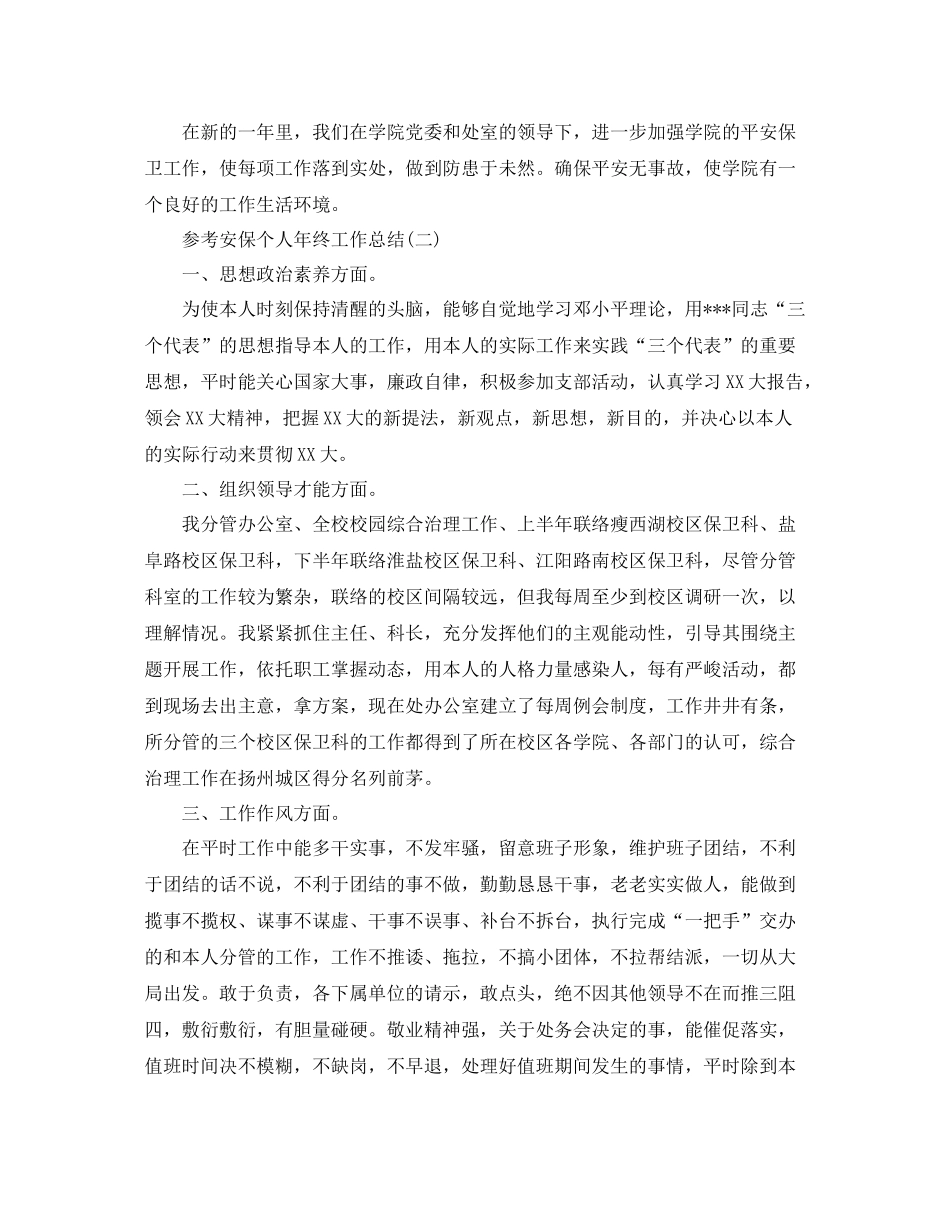 安保个人年终工作参考总结五篇合集_第3页