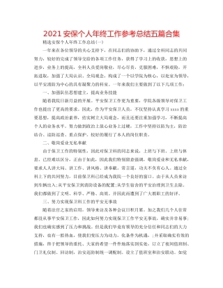 安保个人年终工作参考总结五篇合集