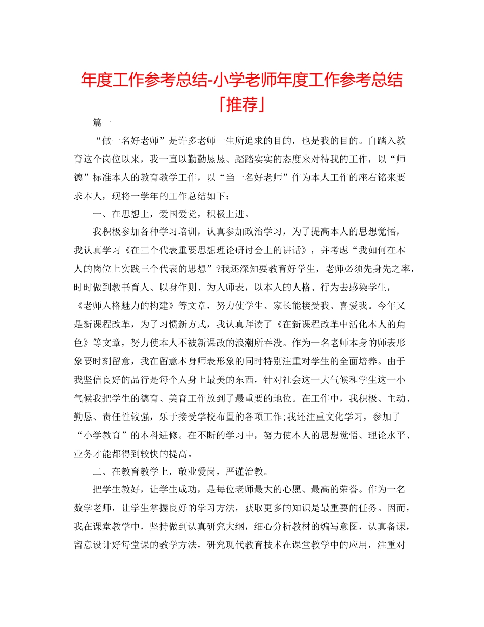 2021年度工作参考总结小学教师年度工作参考总结「推荐」_第1页