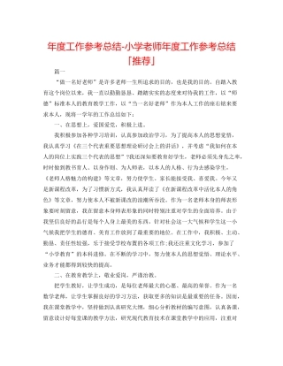 2021年度工作参考总结小学教师年度工作参考总结「推荐」