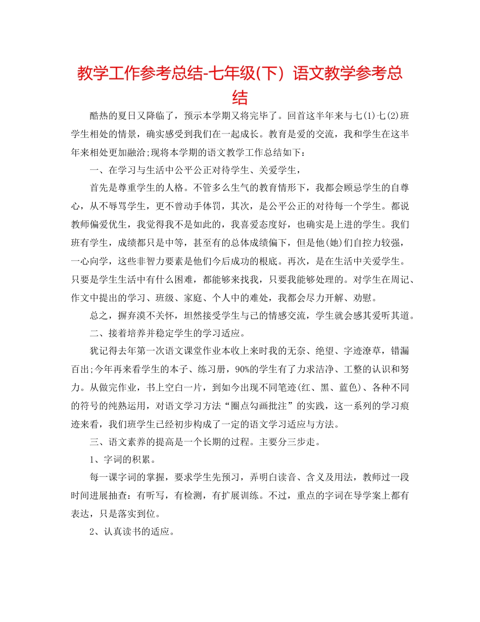 教学工作参考总结七年级下）语文教学参考总结_第1页