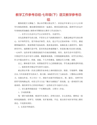 教学工作参考总结七年级下）语文教学参考总结