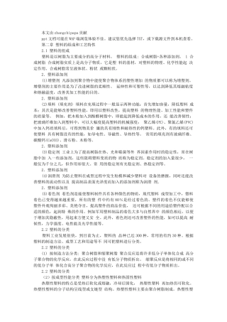 塑料件模具设计 塑料的组成和工艺特性