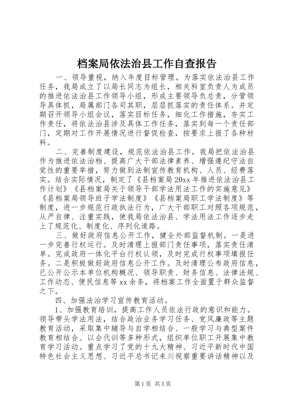 档案局依法治县工作自查报告_第1页