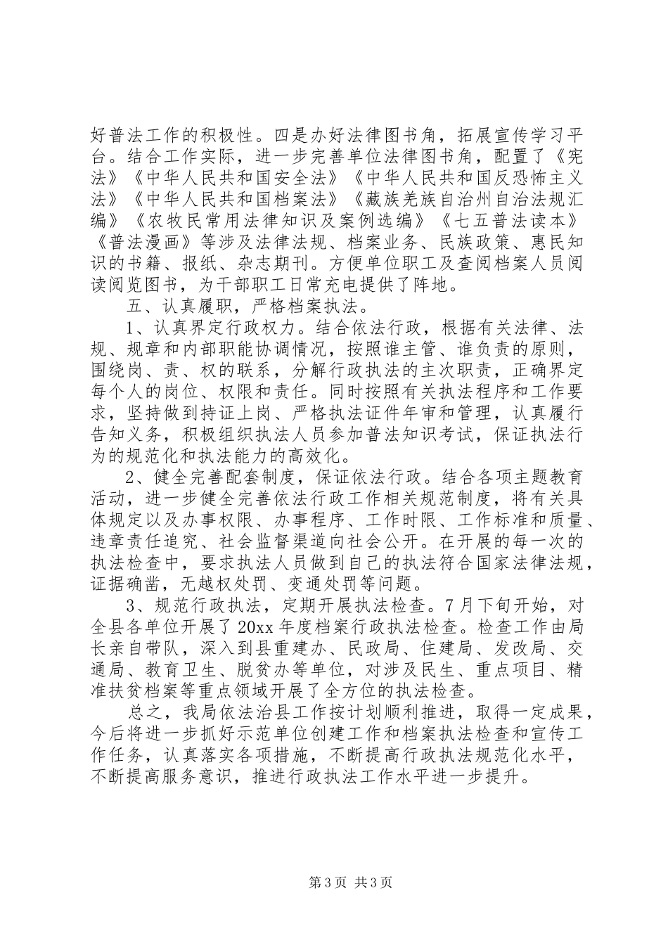 档案局依法治县工作自查报告_第3页