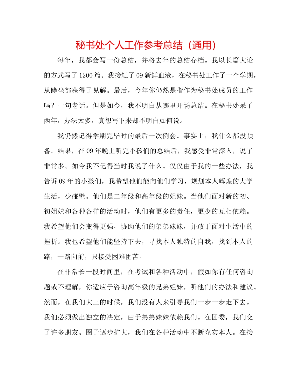 秘书处个人工作参考总结（通用）_第1页
