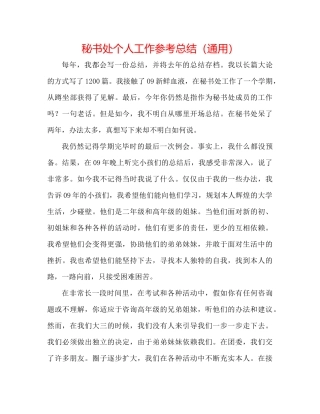 秘书处个人工作参考总结（通用）