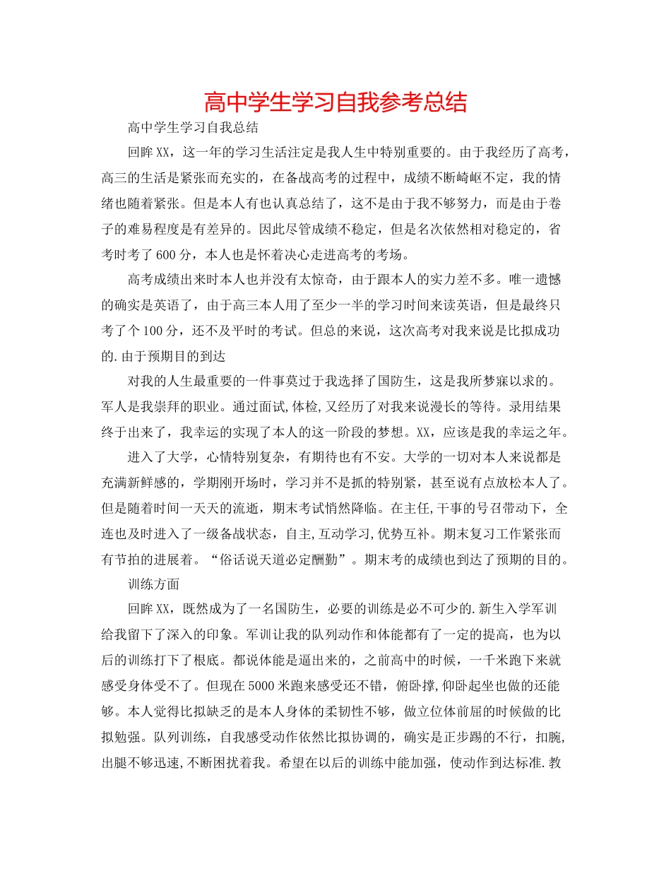 高生学习自我参考总结_第1页