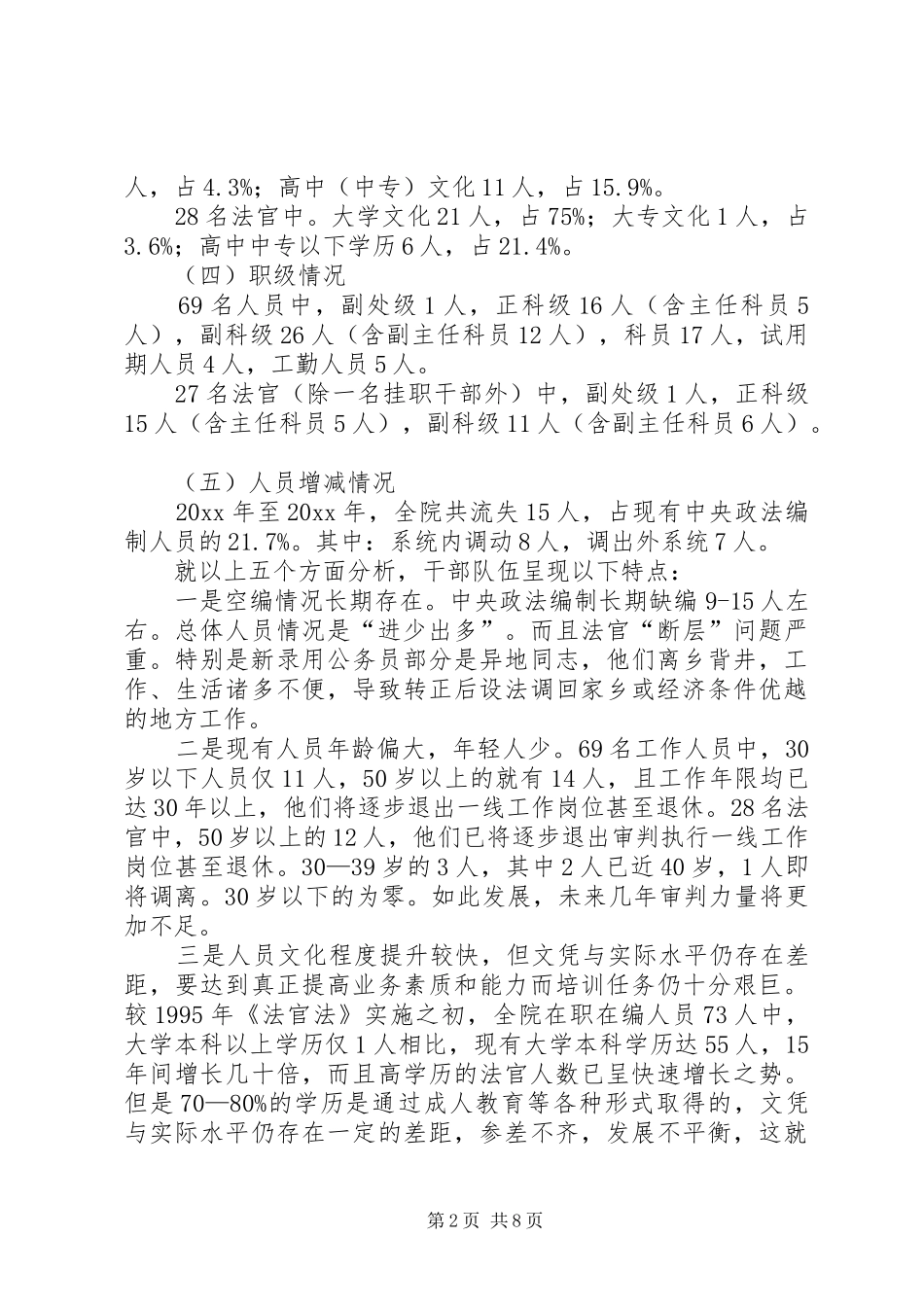 法院干部队伍建设调研报告_第2页