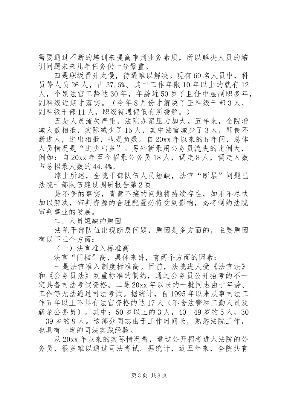 法院干部队伍建设调研报告_第3页