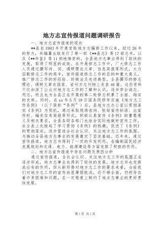 地方志宣传报道问题调研报告