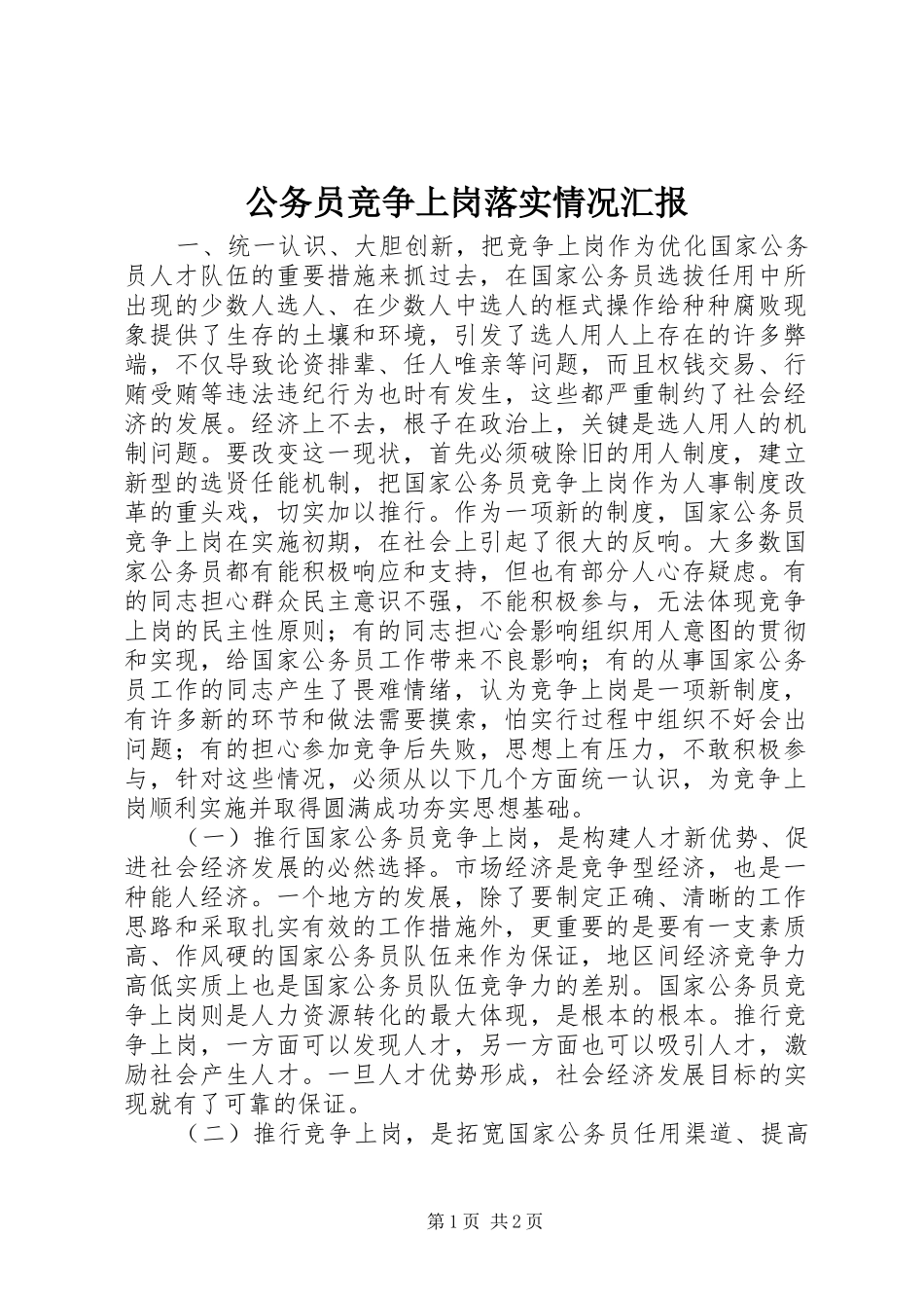 公务员竞争上岗落实情况汇报_第1页