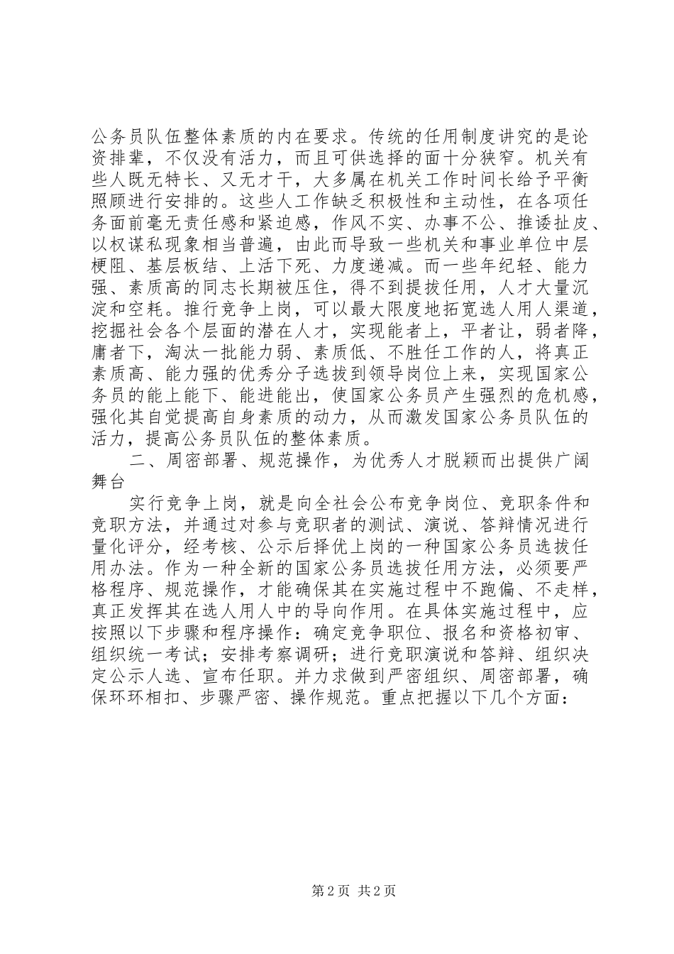 公务员竞争上岗落实情况汇报_第2页