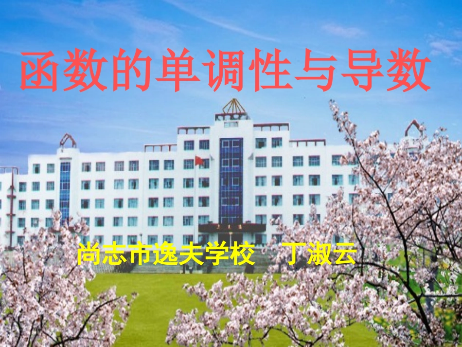 数学：13《函数的单调性与导数1》课件_第1页